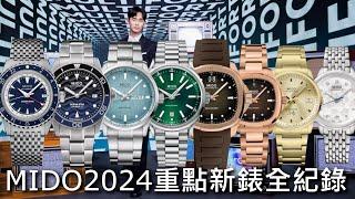 【新錶全紀錄】MIDO美度 2024重點錶款 Ocean Star 39mm、Multifort M、 Powerwind、Multifort TV、Commander Lady、Rainflower