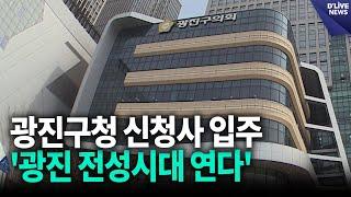 광진구청 신청사 입주…'광진 전성시대 연다' [광진] 딜라이브 뉴스