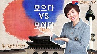 속시원한 한국어, 모으다 vs 모이다