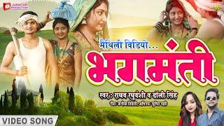 New Maithili Song Video 2023 - भगमंती | Bhagmanti - Raghav Raghuvanshi, Dolly Singh - #viralvideo