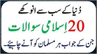 20 Anokhy Islami Sawalat In Urdu | Riddles About Islam | Islamic Knowledge | General Knowledge Quiz