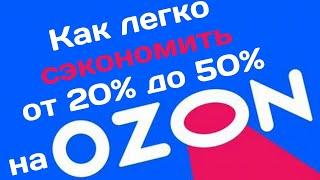 Новые секреты экономии на любых покупках через Ozon | Способы покупки товаров до 50% дешевле с Ozon