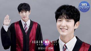 ＂선서＂ 어게인 마이 라이프 대표 이준기가 본방사수 선서합니다. #어게인마이라이프 #AgainMyLife ｜SBSNOW