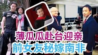 薄瓜瓜传赴台迎亲 前女友陈晓丹秘嫁南非