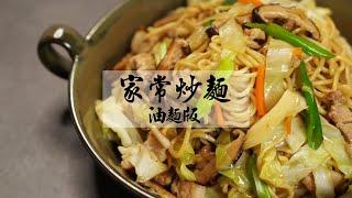 【家常炒麵-油麵版】大口吸麵條，吃上一口就停不下來的媽媽味家常炒麵