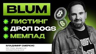 КОГДА ЛИСТИНГ BLUM? | Новый дроп DOGS | Что такое мемпад от Blum?