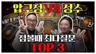 압구정 vs 성수 12월 사주 최다 질문 TOP  3. 사람들이 가장 궁금해 한 것은?