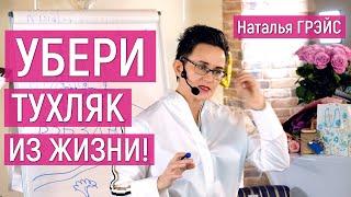 УБЕРИ ТУХЛЯК ИЗ ЖИЗНИ!!! | НАЧНИ С ОЧИЩЕНИЯ ТЕЛА! НЕБЕСНАЯ МАТКА ЭНЕРГИИ | НАТАЛЬЯ ГРЭЙС #мотивация