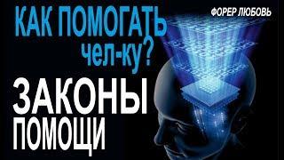 Как помочь чел-ку улучшить жизнь? Законы помощи | Форер Любовь