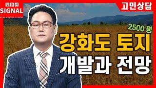 부동산시그널 : 강화도 토지 2500평 보유중, 개발과 전망은?