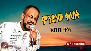 አበበ ተካ_ምንድነው ቀለበት|Abebe teka_mndnew kelebet ethiopian music 2023