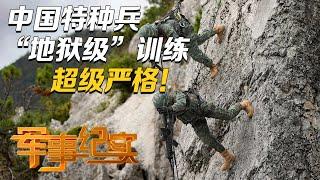 中国特种兵的训练到底有多严格？武警“金牌教练员”带来“地狱级”训练课程 难度简直超乎想象！「军事纪实」20231004 | 军迷天下