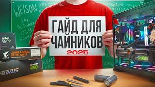 КАК СОБРАТЬ КОМПЬЮТЕР 2025? ПОДРОБНЫЙ ГАЙД ШАГ ЗА ШАГОМ ДЛЯ НОВИЧКОВ! СОБИРАЙТЕ ПК КАК ПРОФЕССИОНАЛ