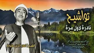 الشيخ نصر الدين طوبار | تواشيح نادرة لأول مـرة