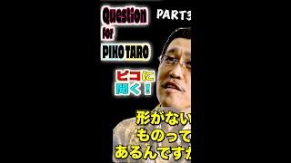 Question for PIKOTARO PART３(ピコに聞く！パート３) / PIKOTARO(ピコ太郎）