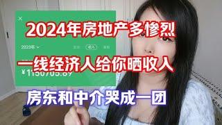 2024年房地产真惨烈，一线经纪人来晒收入，房东和中介哭成一团！