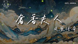 「奢香夫人」- 鳳凰傳奇 | 抖音熱播『烏蒙山連著山外山 月光灑下了響水灘』【動態歌詞lyrics viedo/純享】完整版