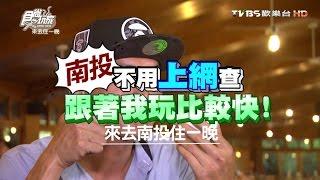 食尚玩家 來去住一晚【南投】不用上網查 跟著我玩比較快 20160815(完整版)