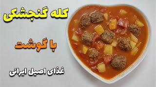 کله گنجشکی | آموزش آشپزی ایرانی ، غذا با گوشت چرخ کرده ، اشپزی سنتی و جدید