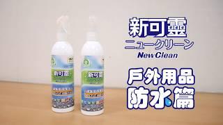 【新可靈NewClean】戶外用品防水篇