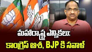 మహారాష్ట్ర ఎన్నికలు: కాంగ్రెస్ ఆశ, BJP కి సవాళ్  Maharashtra: BJP faces challenge, Congress hopeful