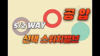 [공압밸브/방향제어/스위치] 5/2 WAY 선택 스위치 밸브