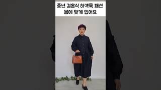 중년여성 결혼식 하객룩 코디 추천 #린넨옷 #린넨원피스 #중년여성패션 #하객룩코디 #5060대여성의류 #50대여성옷 #시니어패션 #상견례 #고급의류 #고급린넨의류 #봄신상