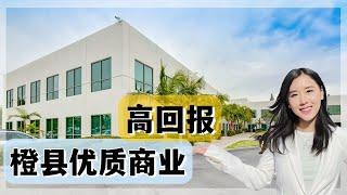 洛杉矶49.5万高回报投资，橙县Costa Mesa优质商业物业｜LA看房【买房卖房找小武】