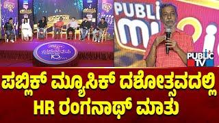 ಪಬ್ಲಿಕ್ ಮ್ಯೂಸಿಕ್  ದಶೋತ್ಸವದಲ್ಲಿ HR ರಂಗನಾಥ್ ಮಾತು | HR Ranganath | Public Music 10th Anniversary