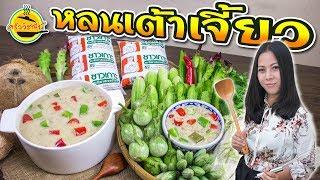 หลนเต้าเจี้ยว สูตรอร่อยเข้มข้น