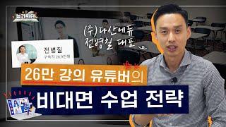 내 비대면 수업은 왜 지루할까? 26만 강의 유튜버가 알려주는 비대면 시대의 새로운 수업 전략!ㅣ(주)다산에듀 전병칠 대표