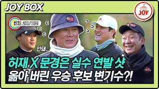 [JOY BOX] 강력 우승 후보 변기수 허재X문경은 따라 실수 연발?! 한치 앞을 내다 볼 수 없는 치열한 대결!! #골프왕 #TV조선조이 (TV CHOSUN 211206 방송)