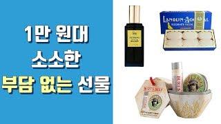 만원대 소소한 선물추천 6가지