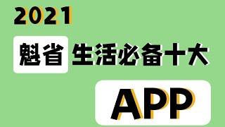 留学生新移民在魁北克  以及蒙特利尔  生活“必不可少“的APP推荐