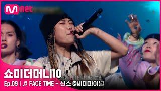 [ENG] [SMTM10/9회]  FACE TIME (Feat. 기리보이, pH-1, 개코) - 신스 @세미파이널 | Mnet 211126 방송