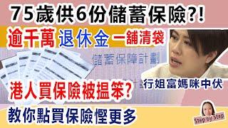 75歲供6份儲蓄保險，搞到退休金一舖清袋。點解香港人鐘意買貴價保險？