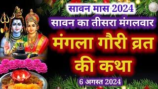 Mangla Gauri Vrat Katha 2024 | मंगला गौरी व्रत कथा | Mangla gauri Vrat ki kahani | मंगला गौरी कहानी