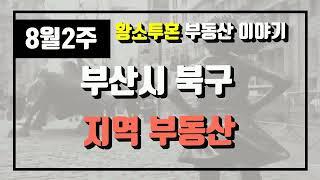 8월2주부산시 북구 아파트 시세, 시장분석