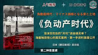 《负动产时代》海量触目惊心的真实案例、第一手资料首度公开｜有声书｜好书推荐｜听书｜阅读雷达 Reading Radar