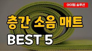 가장 많이 팔린 층간 소음 매트 추천 순위 Best5