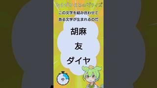 ずんだもんの文字並び替えクイズ #ずんだもん #クイズ #shorts