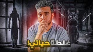 قصة محمد مع الجن في المستودع المهجور !