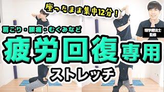 【スッキリ覚醒！】すわったまま疲労回復できる12分ストレッチ！【デスクワークの肩こり・腰痛・むくみ解消◎】