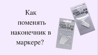 Как поменять наконечник в маркере?