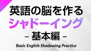 英語の脳を作る・シャドーイング練習500 – 基本編