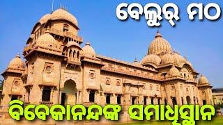 Belur Math Kolkata | Ramakrishna Mission | #odiavlog