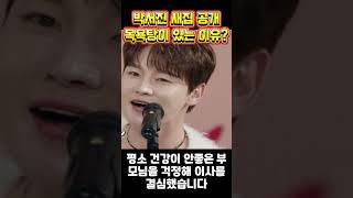박서진 새집 공개 목욕탕이 있는 이유?