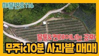 #116.무주ic 10분거리 사과밭 2필지 매매