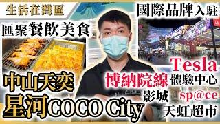 【生活在灣區】中山東區商業地標天奕星河COCO City，高達10萬客流量，匯聚各國餐飲美食，各式國際品牌入駐，配備特色空中花園！