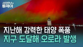 지난해 강력한 태양 폭풍, 지구 도달해 오로라 발생 / YTN 사이언스